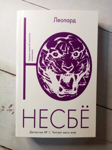 "Леопард" Ю. Несбі