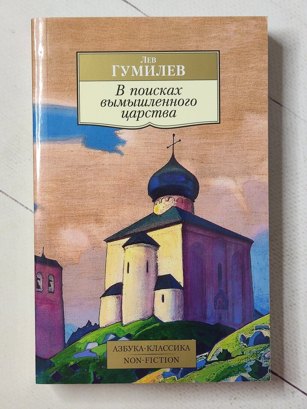 Лев Гумільов "У пошуках вигаданого царства" від компанії ФОП Роменський Р, Ю. - фото 1