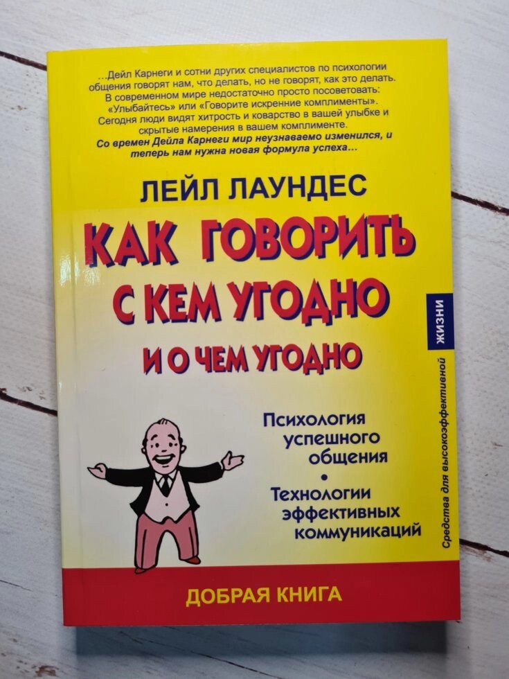 Лейл Лаундес "Як говорити з ким завгодно і про що завгодно" від компанії ФОП Роменський Р, Ю. - фото 1