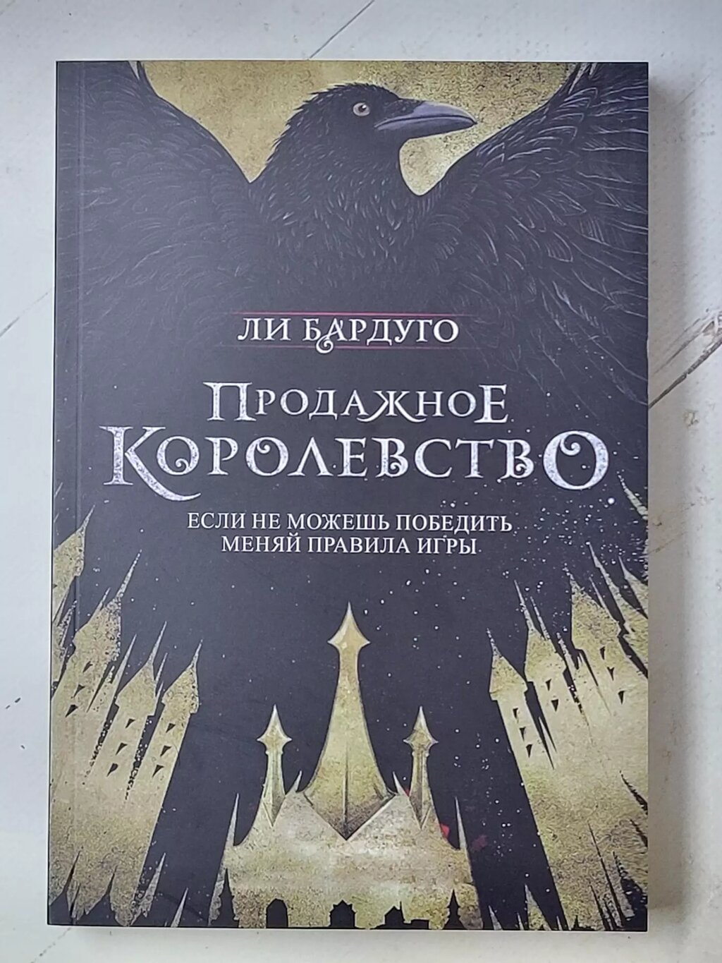 Лі Бардуго "Продажне королівство" (м'яка обл.) від компанії ФОП Роменський Р, Ю. - фото 1