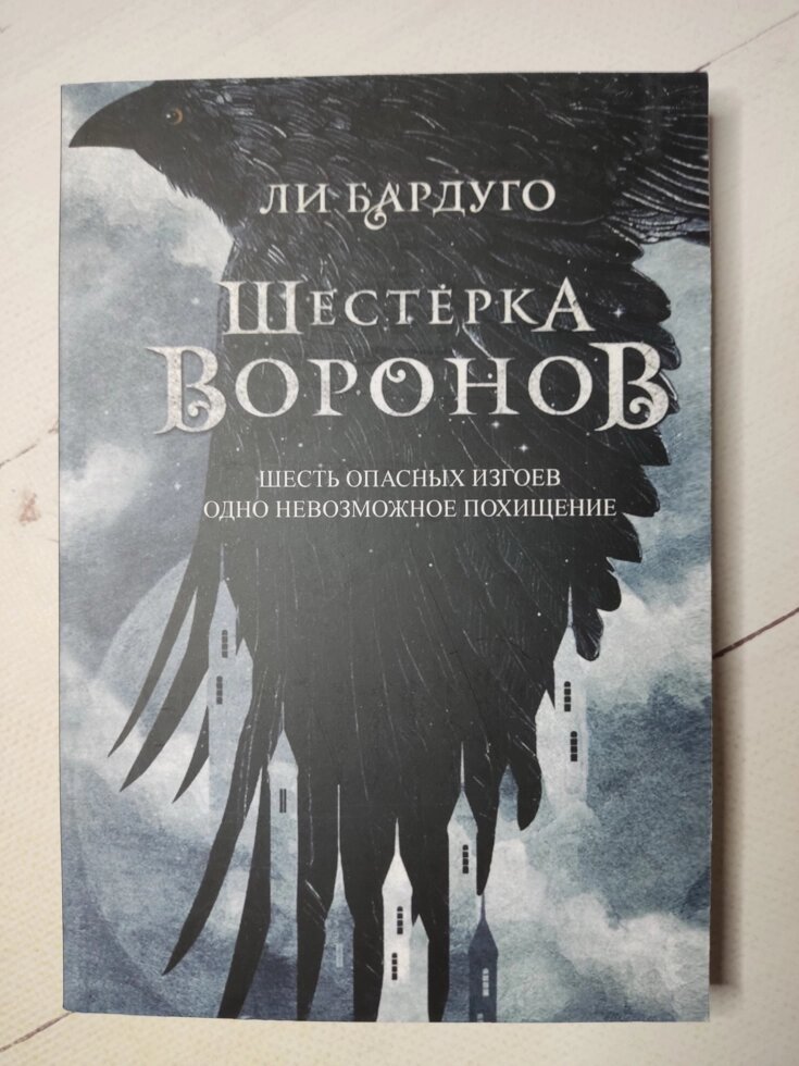 Лі Бардуго "Шістка воронів" (м'яка обл.) від компанії ФОП Роменський Р, Ю. - фото 1