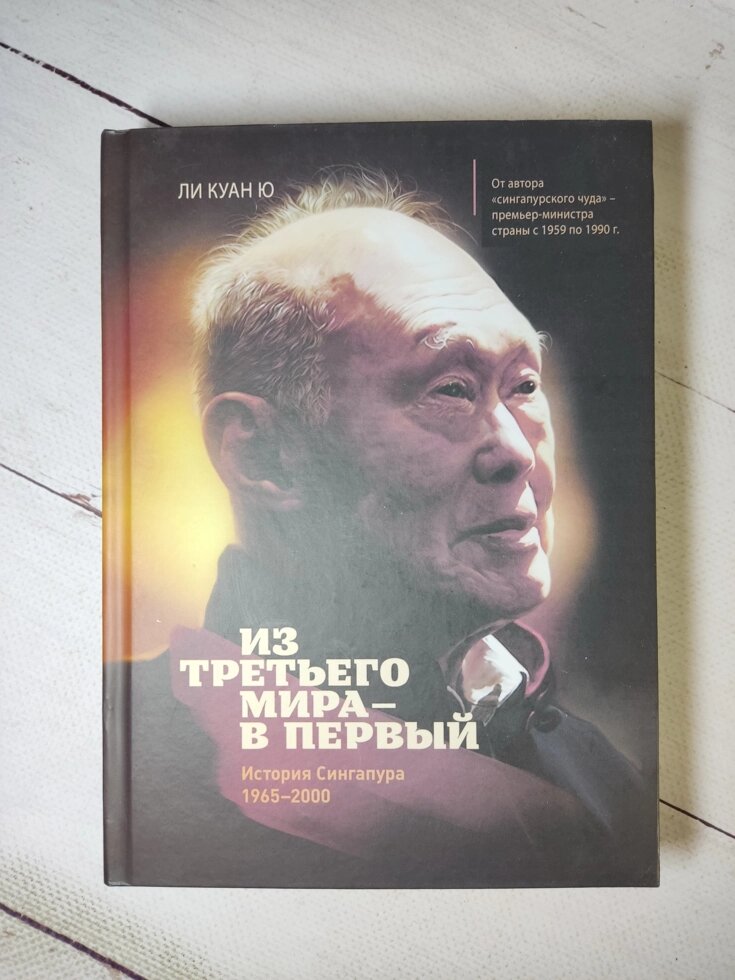 Лі Куан Ю "З третього світу - до першого. Історія Сінгапуру 1965-2000" (тверда обл.) від компанії ФОП Роменський Р, Ю. - фото 1