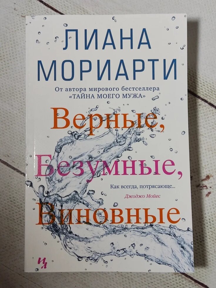 Ліана Моріарті "Вірні, божевільні, винні" від компанії ФОП Роменський Р, Ю. - фото 1