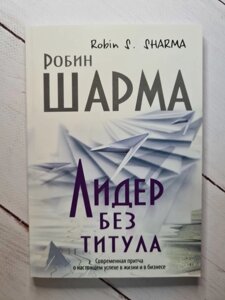 Лідер без титулу. Робін Шарма.