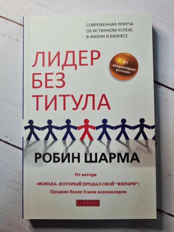 "Лідер без титулу. Сучасна притча про справжній успіх у житті і бізнесі" Р. Шарма від компанії ФОП Роменський Р, Ю. - фото 1