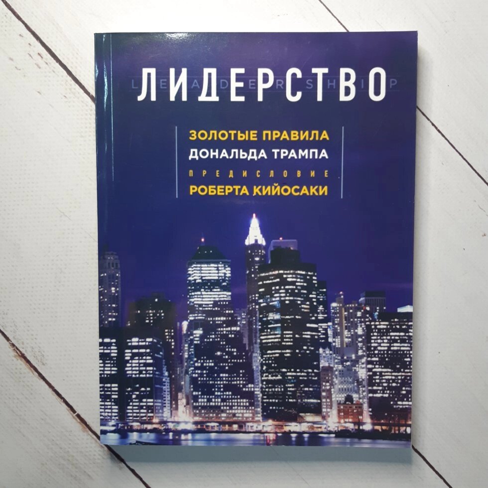 Лідерство. Золоті правила Дональда Трампа (білий папір) від компанії ФОП Роменський Р, Ю. - фото 1