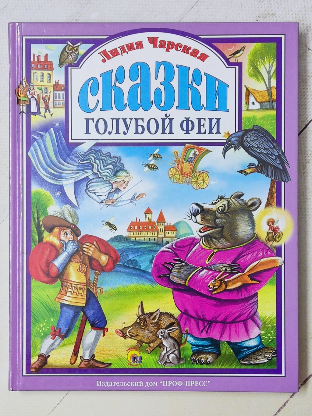 Лідія Чарська "Казки блакитної феї" від компанії ФОП Роменський Р, Ю. - фото 1