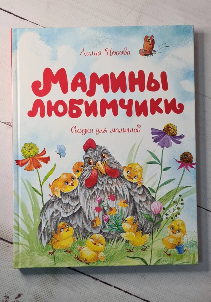 Ліля Носова "Мамині улюбленці. Казки для малюків" від компанії ФОП Роменський Р, Ю. - фото 1