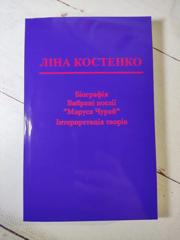 Ліна Костенко "Біографія. Вибрані поезії. Маруся Чурай. Інтерпритація творів" від компанії ФОП Роменський Р, Ю. - фото 1