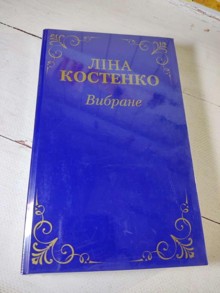 Ліна Костенко "Вибране" (тверда обл.) від компанії ФОП Роменський Р, Ю. - фото 1