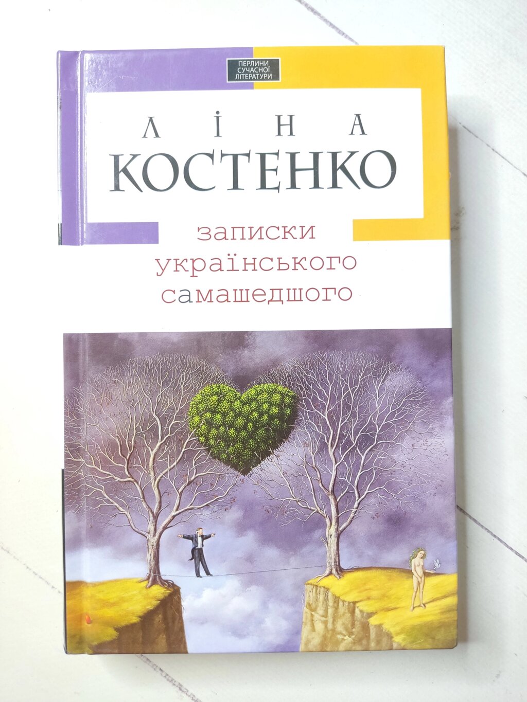 Ліна Костенко "Записки українського самашедшого" від компанії ФОП Роменський Р, Ю. - фото 1