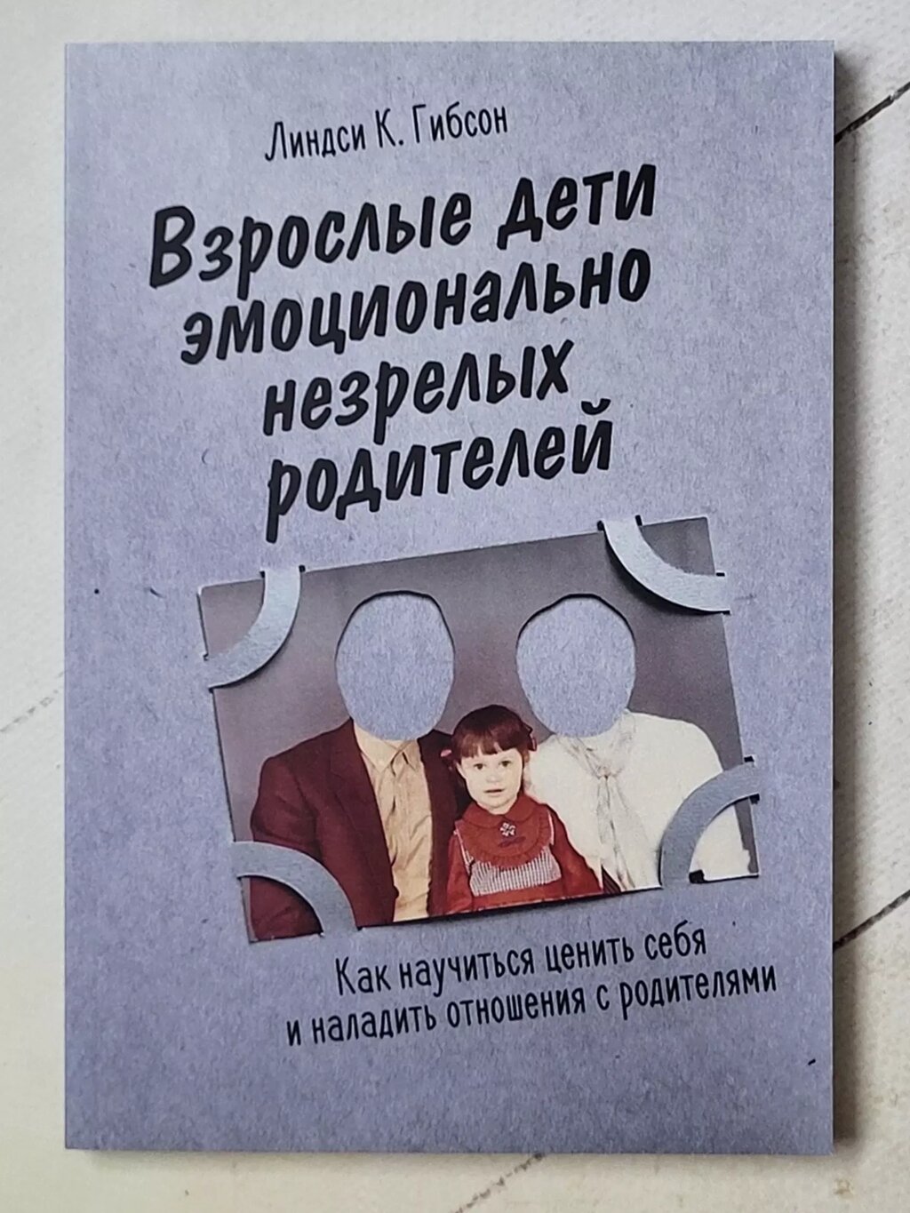 Ліндсі К. Гібсон "Дорослі діти емоційно незрілих батьків" (192 стор) від компанії ФОП Роменський Р, Ю. - фото 1