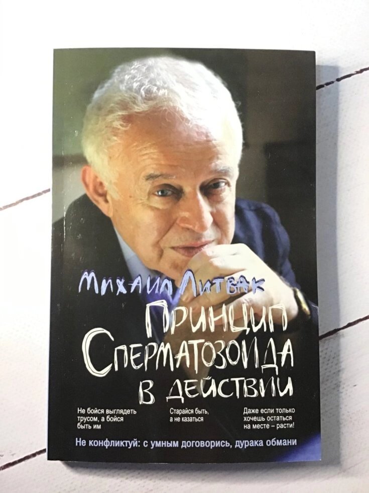 Литвак "Принцип сперматозоїда в дії" від компанії ФОП Роменський Р, Ю. - фото 1