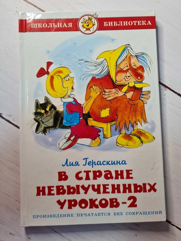 Лія Гераскина "У країні невивчених уроків 2" (Самовар) від компанії ФОП Роменський Р, Ю. - фото 1