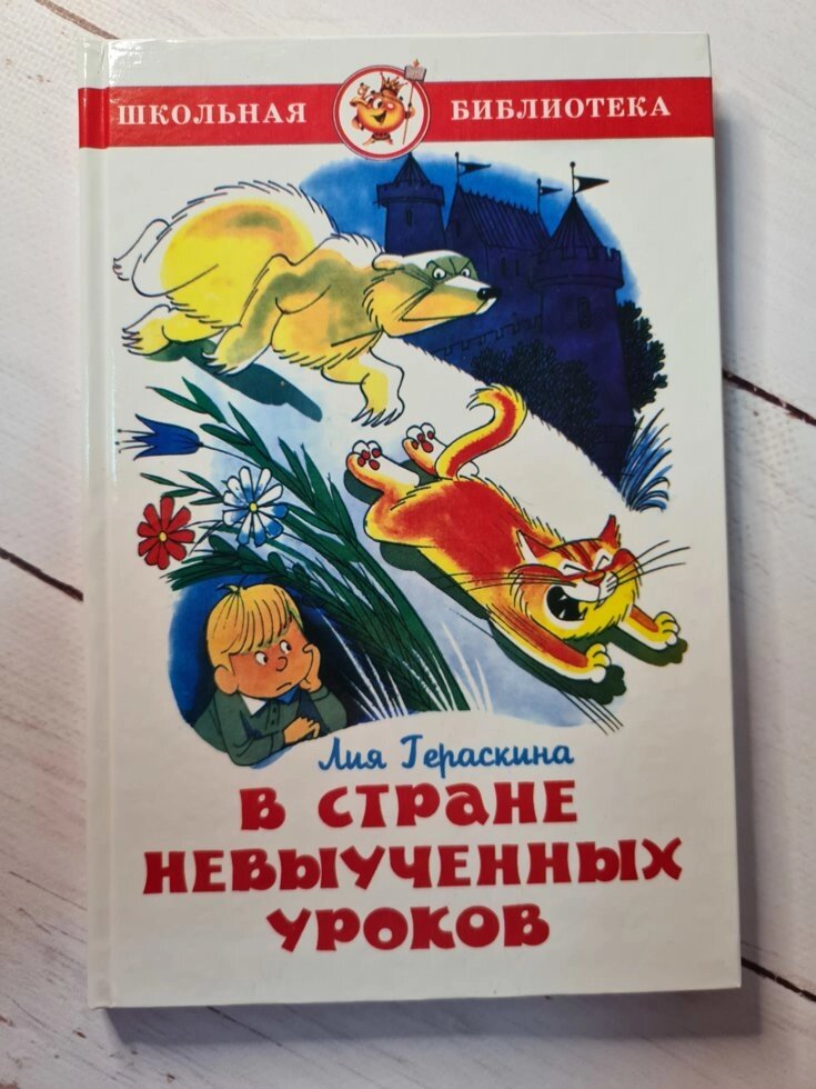 Лія Гераскина "У країні невивчених уроків" (Самовар) від компанії ФОП Роменський Р, Ю. - фото 1