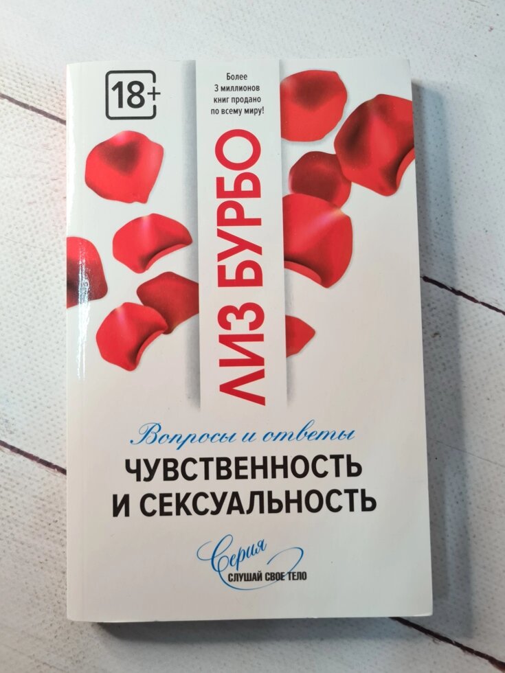 Ліз Бурбо "Чуттєвість і сексуальність. Питання і відповіді" від компанії ФОП Роменський Р, Ю. - фото 1