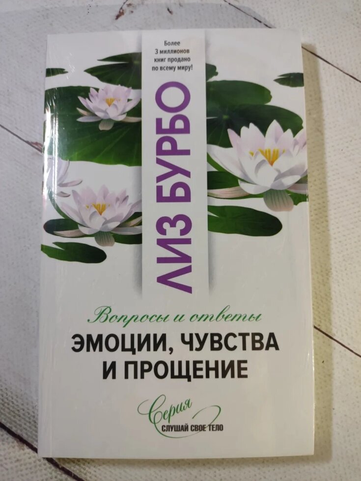 Ліз Бурбо "Емоції, почуття та прощення. Питання та відповіді" від компанії ФОП Роменський Р, Ю. - фото 1