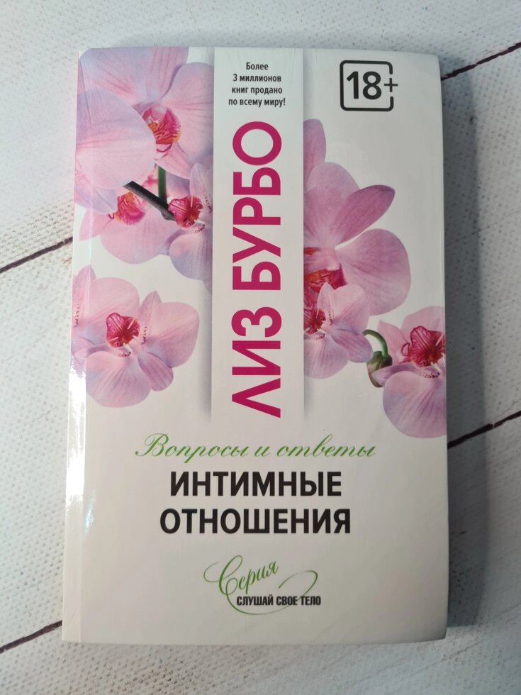 Ліз Бурбо "Інтимні стосунки. Питання і відповіді" від компанії ФОП Роменський Р, Ю. - фото 1