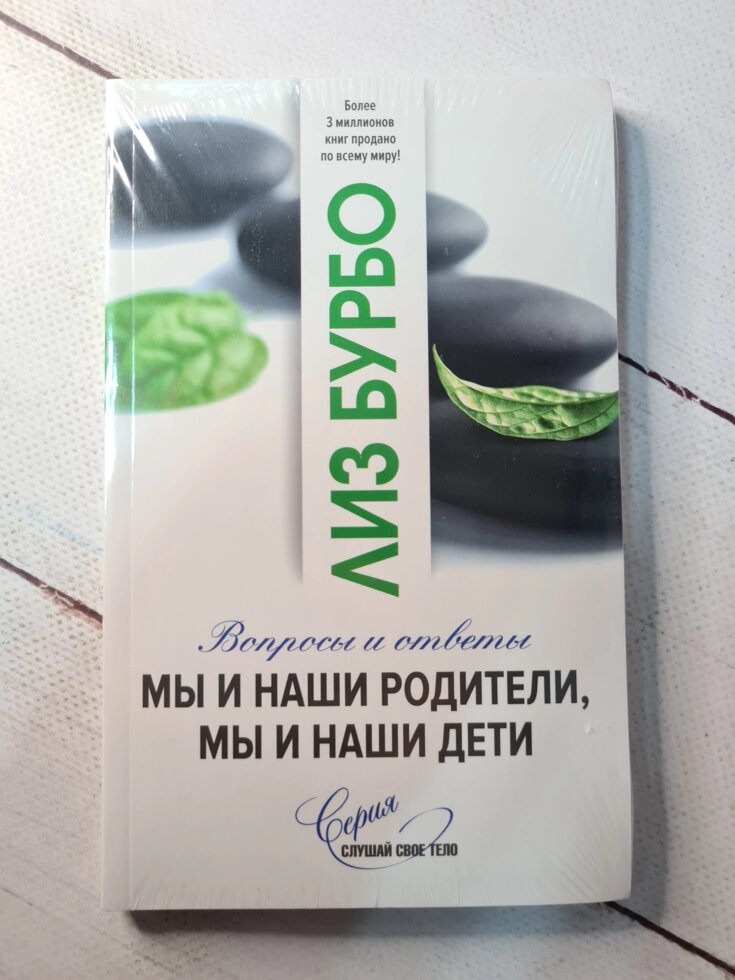 Ліз Бурбо "Ми і наші батьки, ми і наші діти" від компанії ФОП Роменський Р, Ю. - фото 1