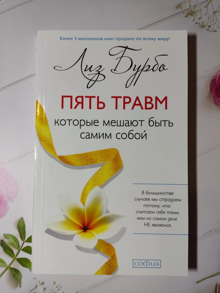 Ліз Бурбо "П'ять травм, які заважають бути самим собою" від компанії ФОП Роменський Р, Ю. - фото 1