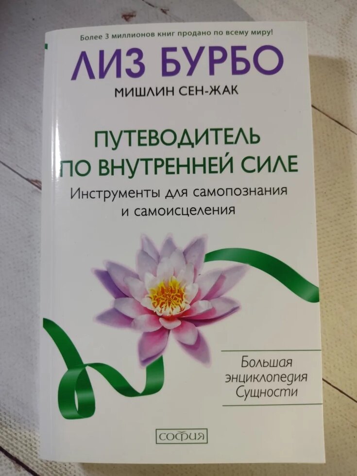 Ліз Бурбо "Путівник з внутрішньої сили" від компанії ФОП Роменський Р, Ю. - фото 1