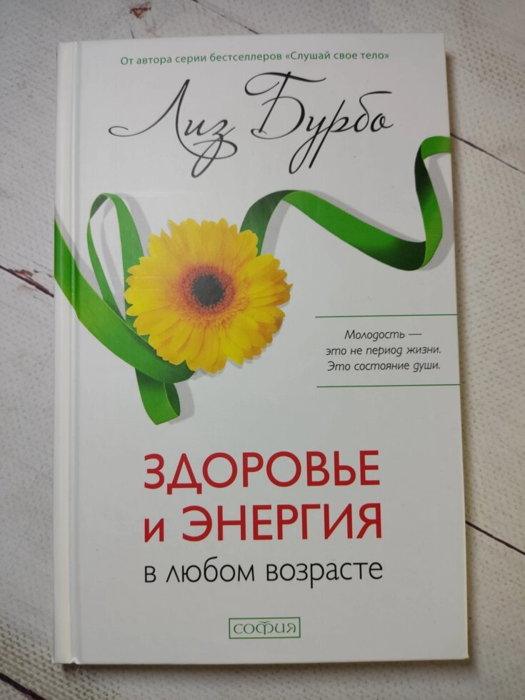 Ліз Бурбо "Здоров'я та енергія у будь-якому віці" (тверда обл.) від компанії ФОП Роменський Р, Ю. - фото 1