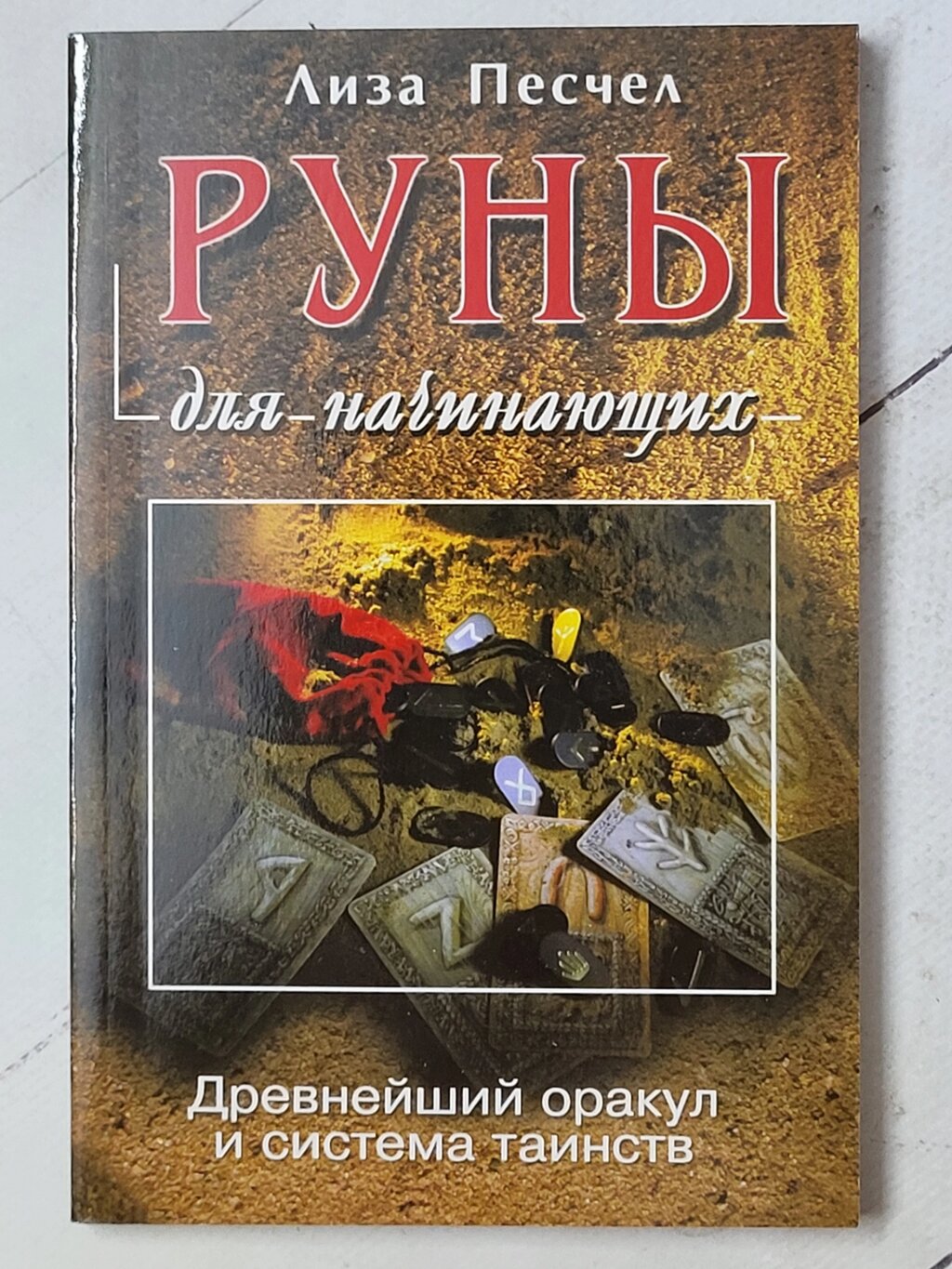 Ліза Песчел "Руни для початківців" від компанії ФОП Роменський Р, Ю. - фото 1