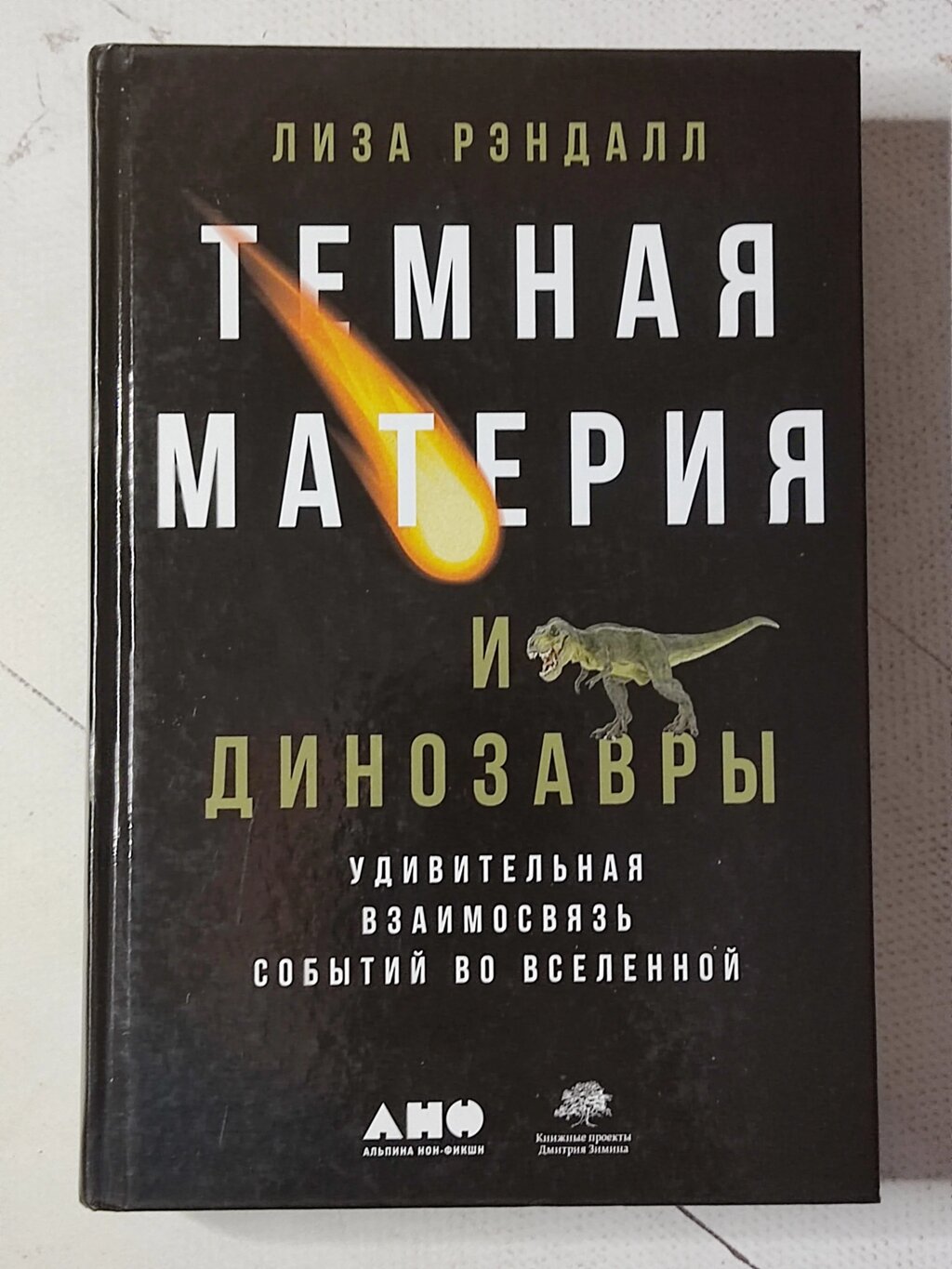 Ліза Рендалл "Темна матерія та динозаври. Дивовижний взаємозв'язок подій у всесвіті" від компанії ФОП Роменський Р, Ю. - фото 1