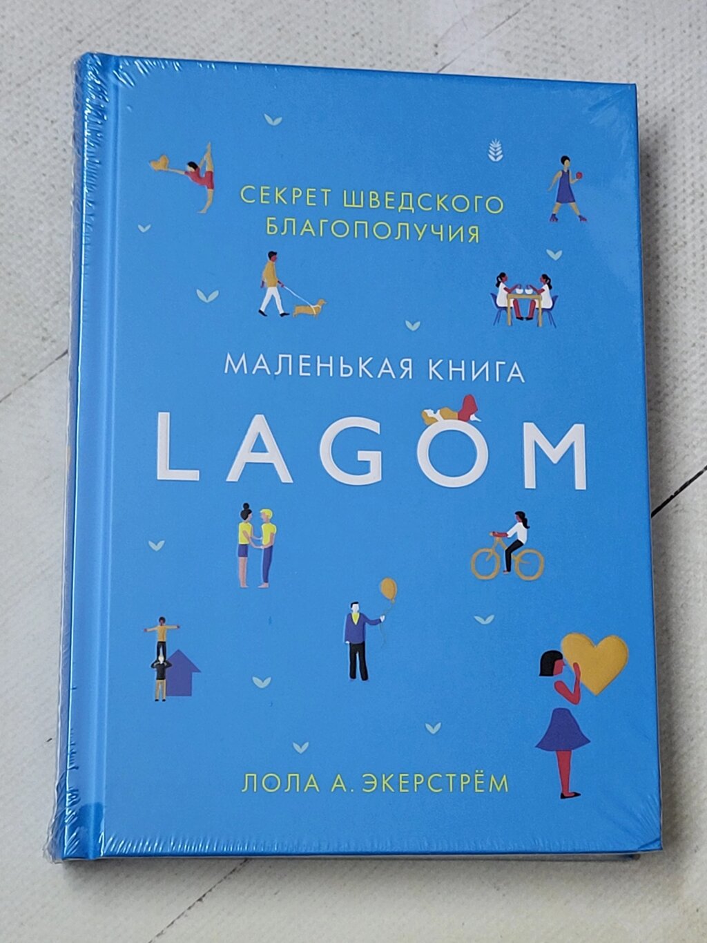 Лола А. Екерстрем "Маленька книга LAGOM. Секрет шведського благополуччя" від компанії ФОП Роменський Р, Ю. - фото 1