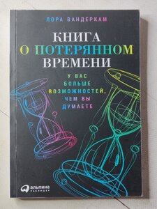 Лора Вандеркам "Книга про втрачений час. У вас більше можливостей, ніж ви думаєте"