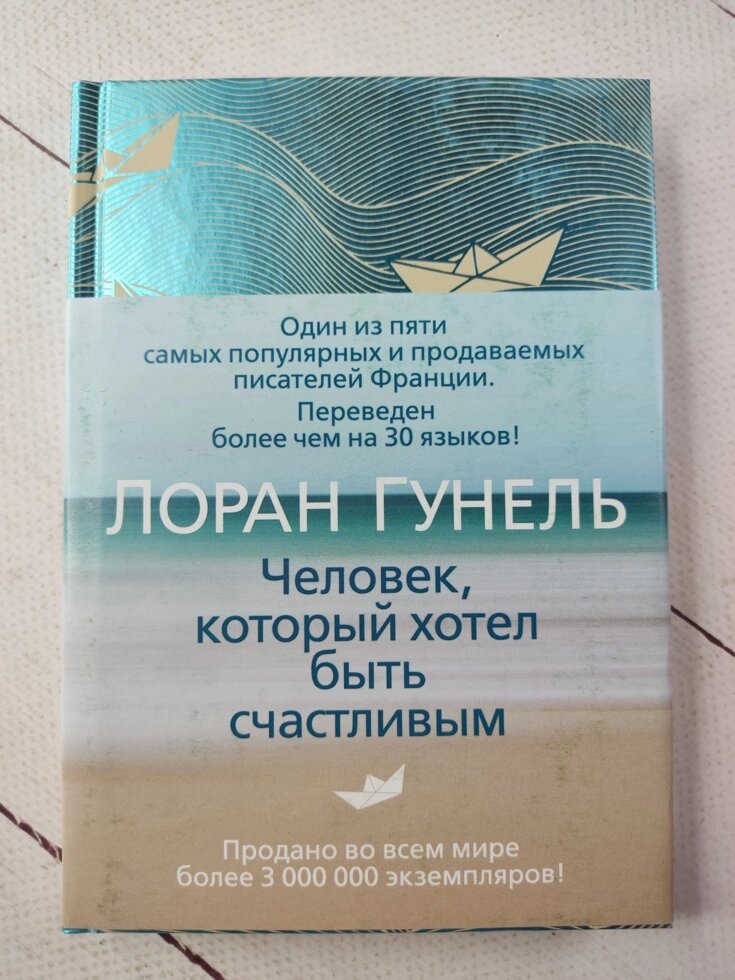 Лоран Гунель "Людина, яка хотіла бути щасливою" (тверда обкл) від компанії ФОП Роменський Р, Ю. - фото 1