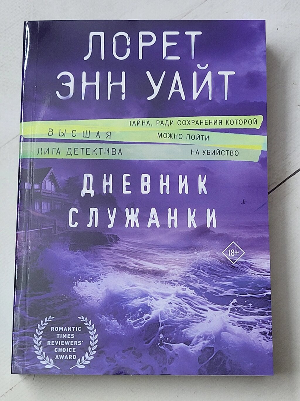 Лорет Енн Уайт "Щоденник служниці" від компанії ФОП Роменський Р, Ю. - фото 1