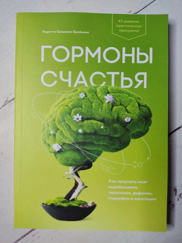 Лоретта Бройнінг Гормони щастя (314 стор) від компанії ФОП Роменський Р, Ю. - фото 1