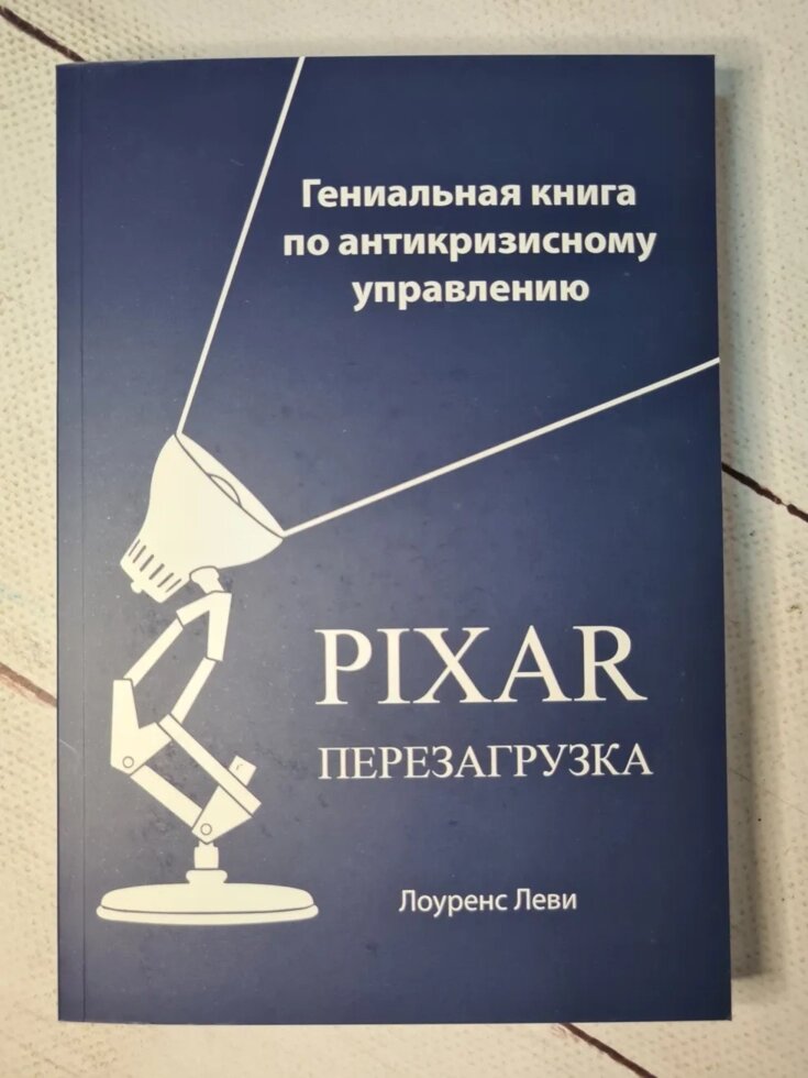 Книга пиксар. Лоуренс Леви Пиксар. Pixar перезагрузка. Лоуренс Леви фото. Лоуренс Леви и Стив Джобс.