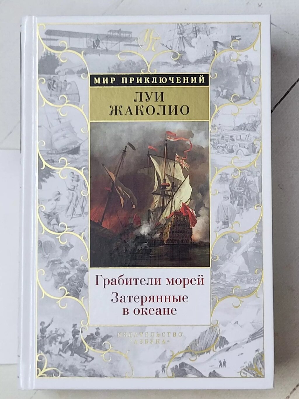 Луї Жаколіо "Розбійники морів. Загублені в океані" від компанії ФОП Роменський Р, Ю. - фото 1