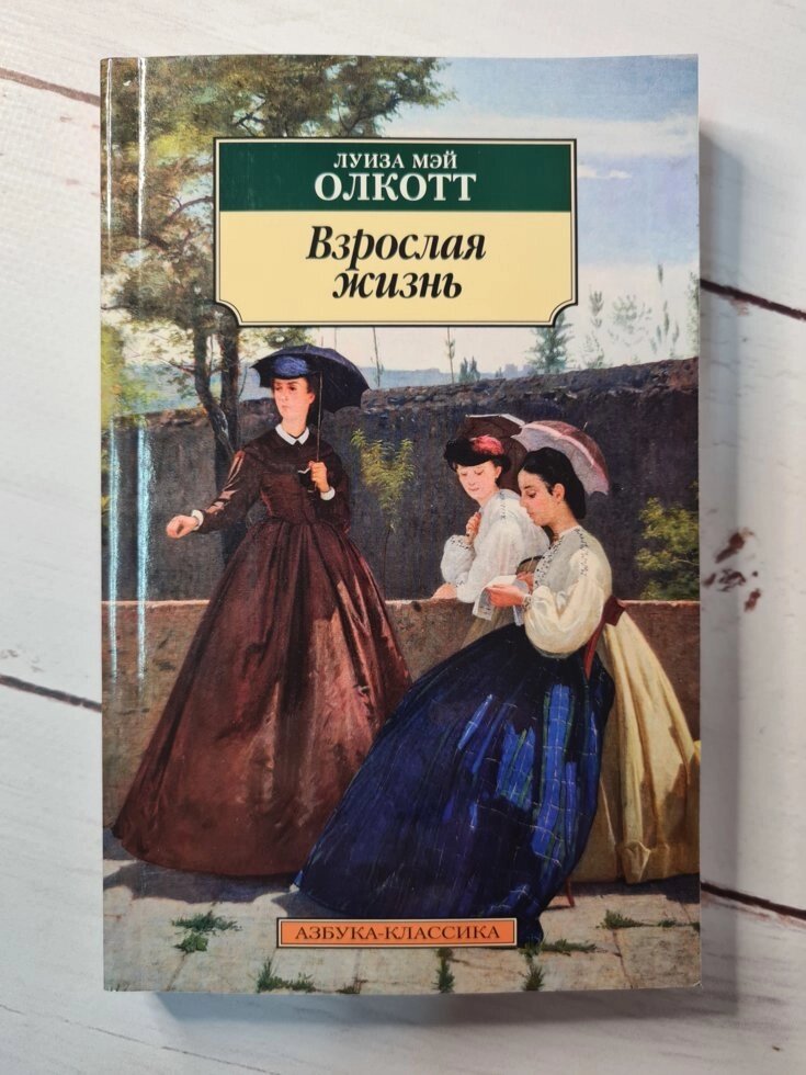 Луїза Мей Олкотт "Доросле життя" (м'яка обл) від компанії ФОП Роменський Р, Ю. - фото 1