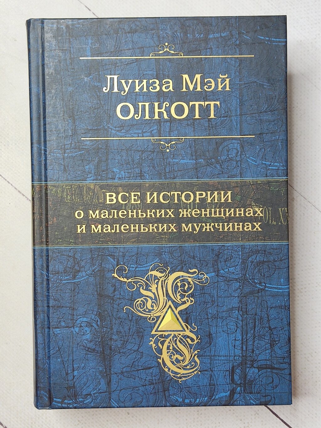 Луїза Мей Олкотт "Всі історії про маленьких жінок і маленьких чоловіків" від компанії ФОП Роменський Р, Ю. - фото 1