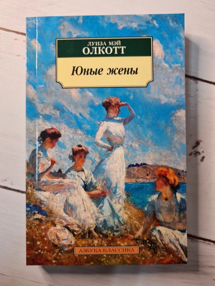 Луїза Мей Олкотт "Юні дружини" (м'яка обкладинка) від компанії ФОП Роменський Р, Ю. - фото 1