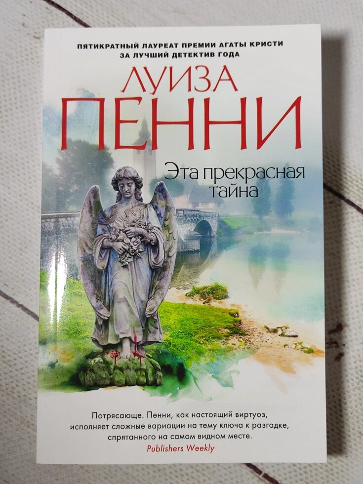 Луїза Пенні "Ця чудова таємниця" від компанії ФОП Роменський Р, Ю. - фото 1