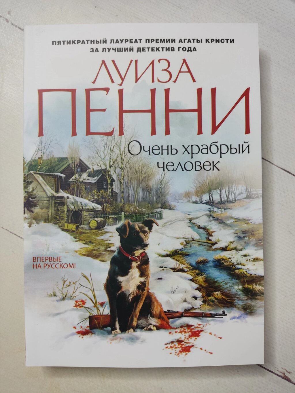 Луїза Пенні Дуже хоробрий чоловік від компанії ФОП Роменський Р, Ю. - фото 1