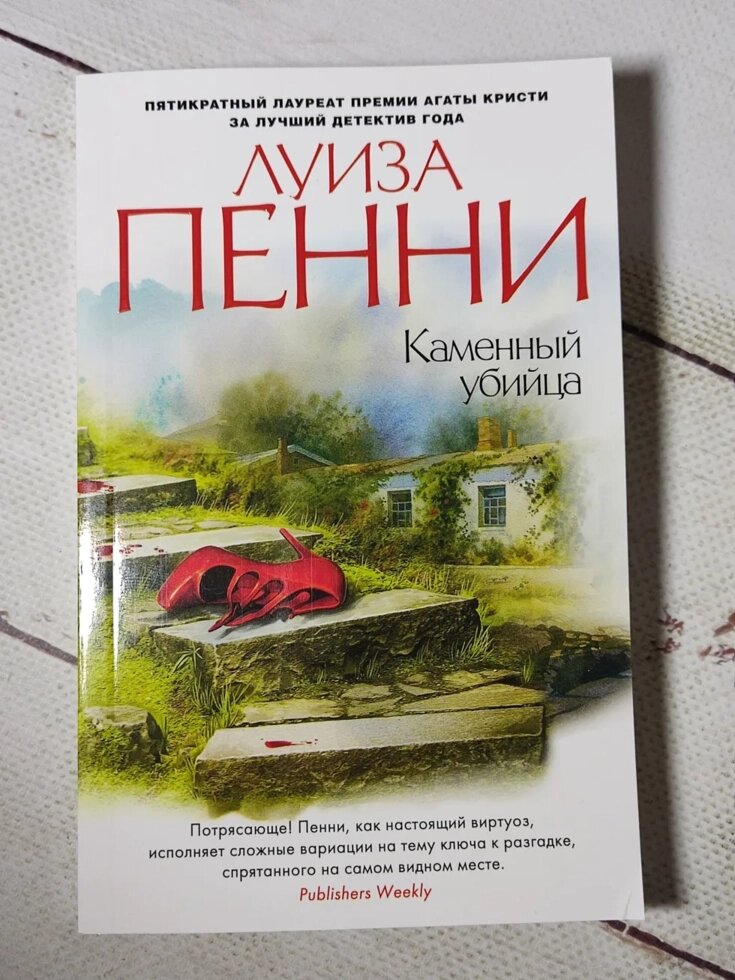 Луїза Пенні "Кам'яний вбивця" від компанії ФОП Роменський Р, Ю. - фото 1