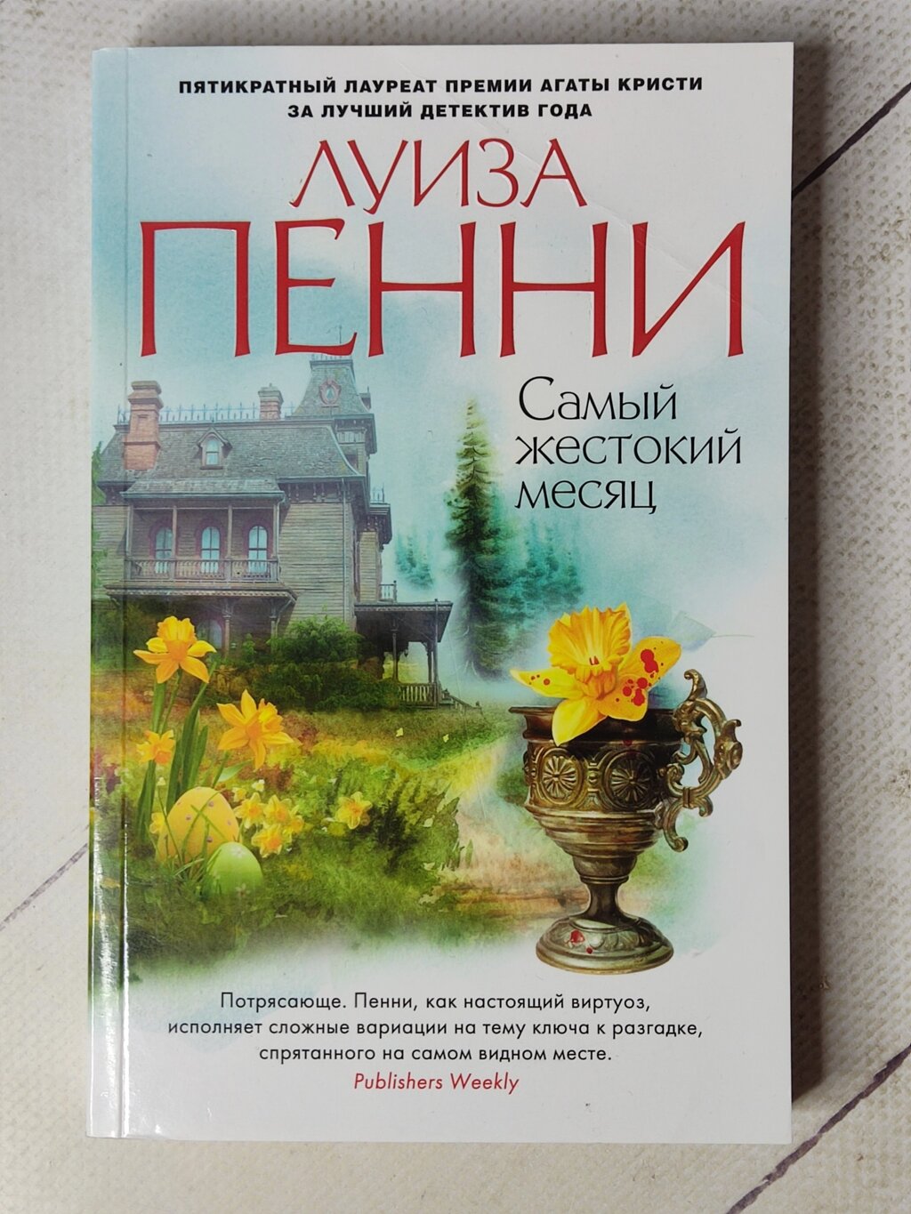 Луїза Пенні "Найжорстокіший місяць" від компанії ФОП Роменський Р, Ю. - фото 1