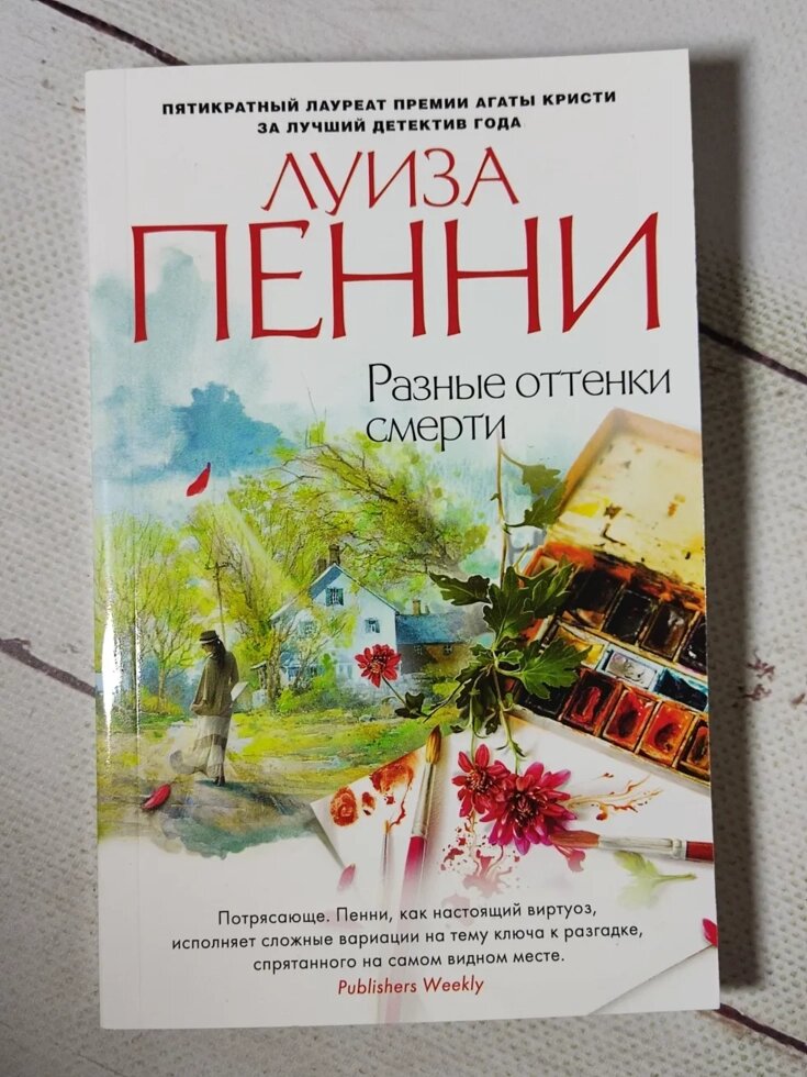 Луїза Пенні "Різні відтінки смерті" від компанії ФОП Роменський Р, Ю. - фото 1