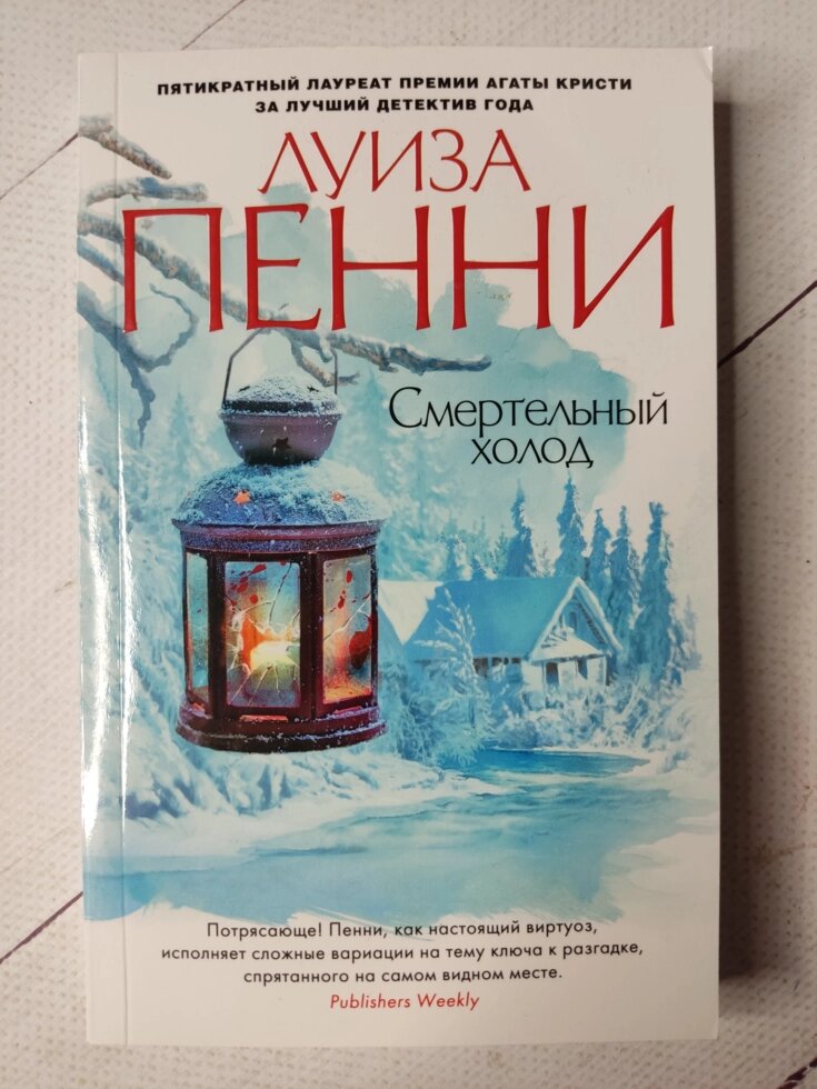 Луїза Пенні "Смертельний холод" від компанії ФОП Роменський Р, Ю. - фото 1