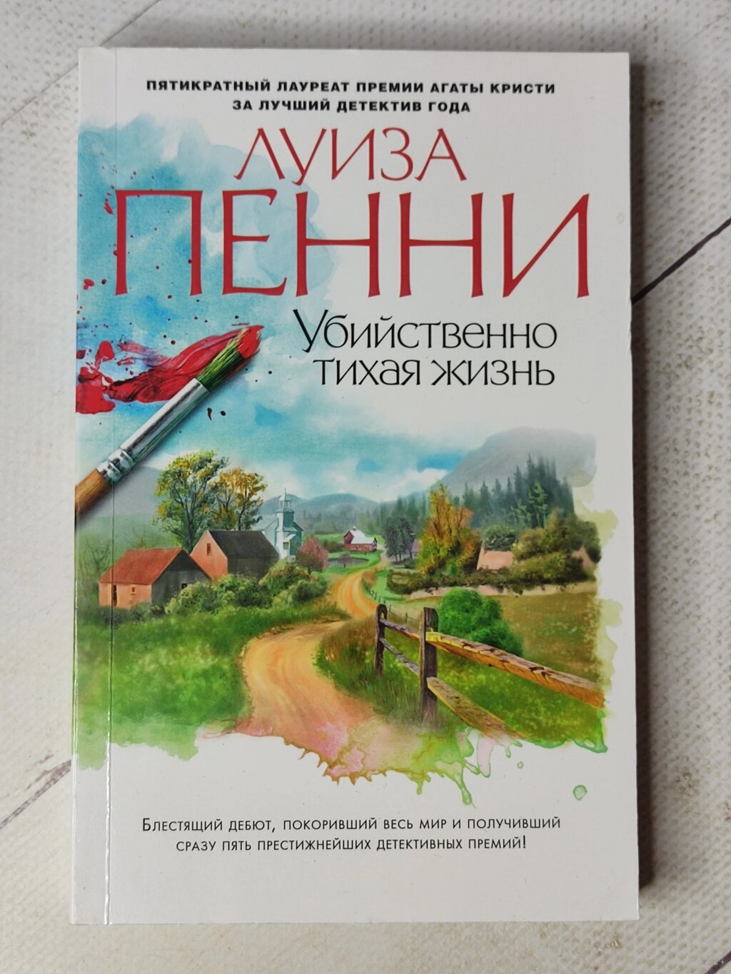 Луїза Пенні "Убивчо тихе життя" від компанії ФОП Роменський Р, Ю. - фото 1