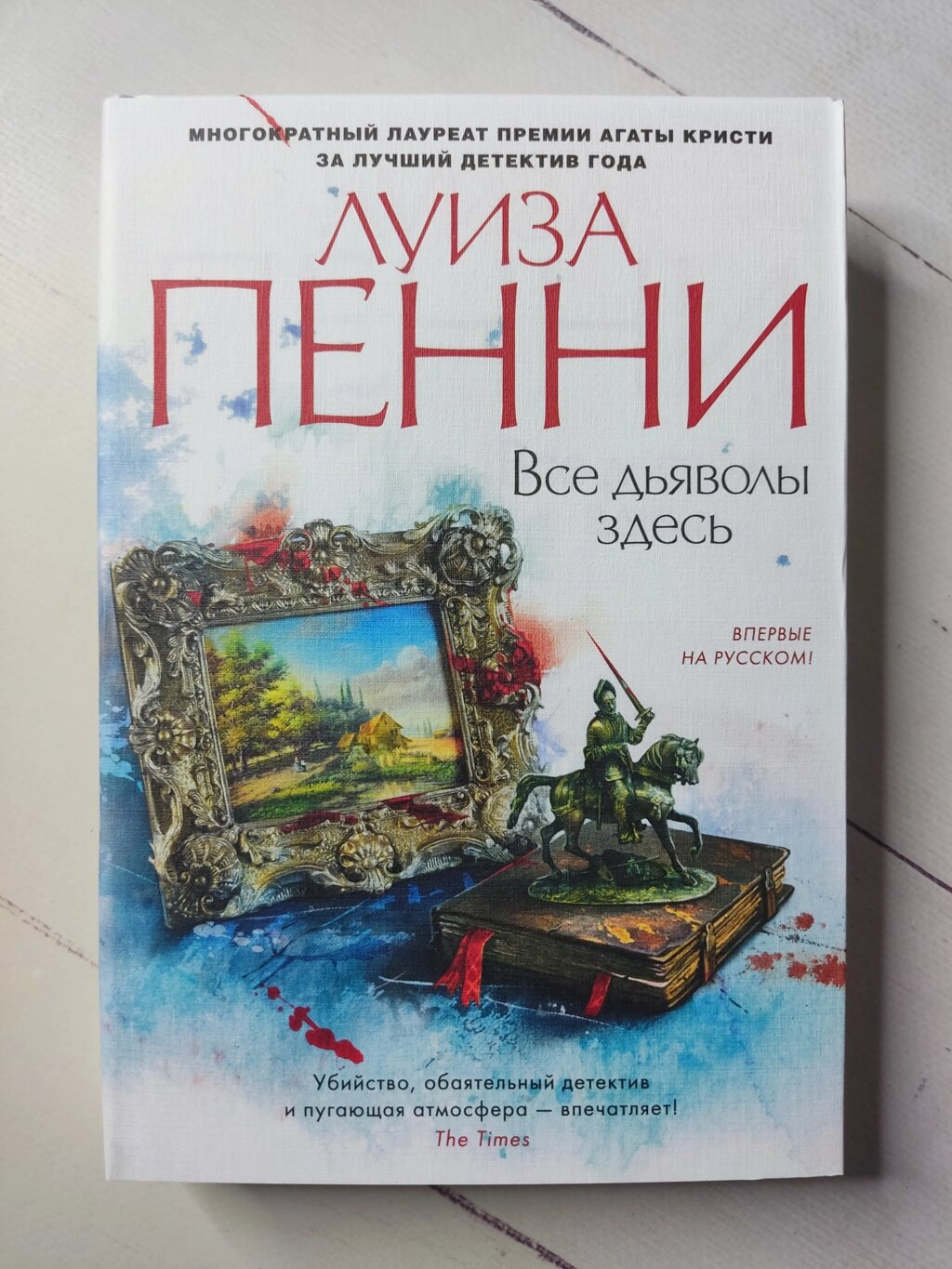 Луїза Пенні "Всі дияволи тут" від компанії ФОП Роменський Р, Ю. - фото 1