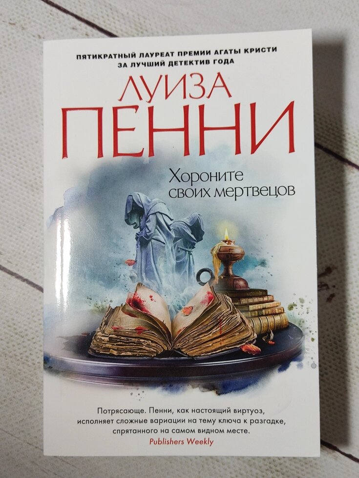 Луїза Пенні "Зберігайте своїх мерців" від компанії ФОП Роменський Р, Ю. - фото 1