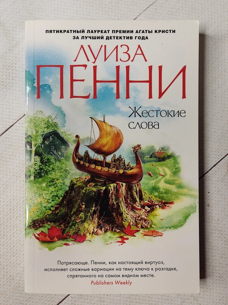 Луїза Пенні "Жорстокі слова" від компанії ФОП Роменський Р, Ю. - фото 1