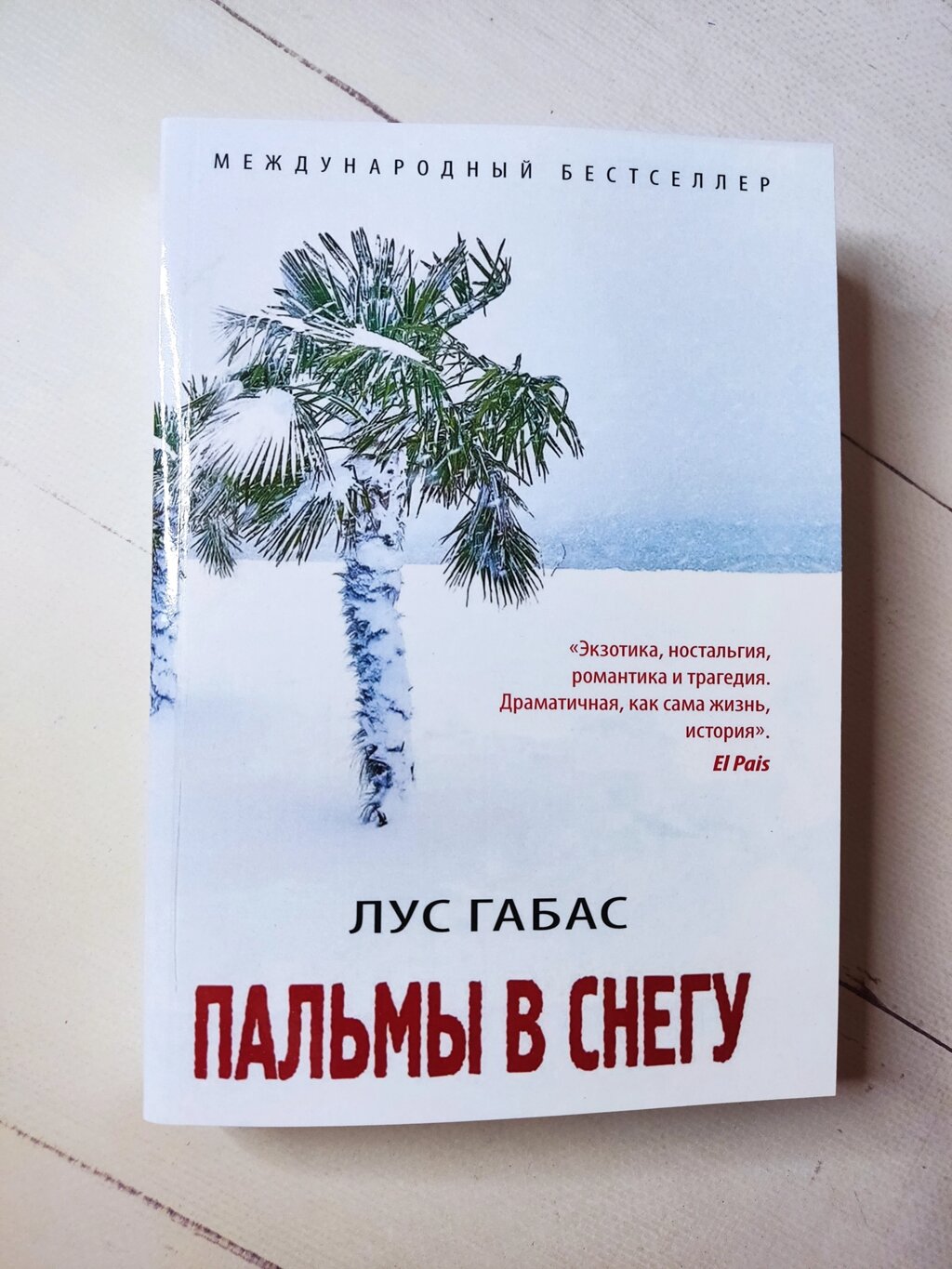 Лус Габас "Пальми у снігу" від компанії ФОП Роменський Р, Ю. - фото 1