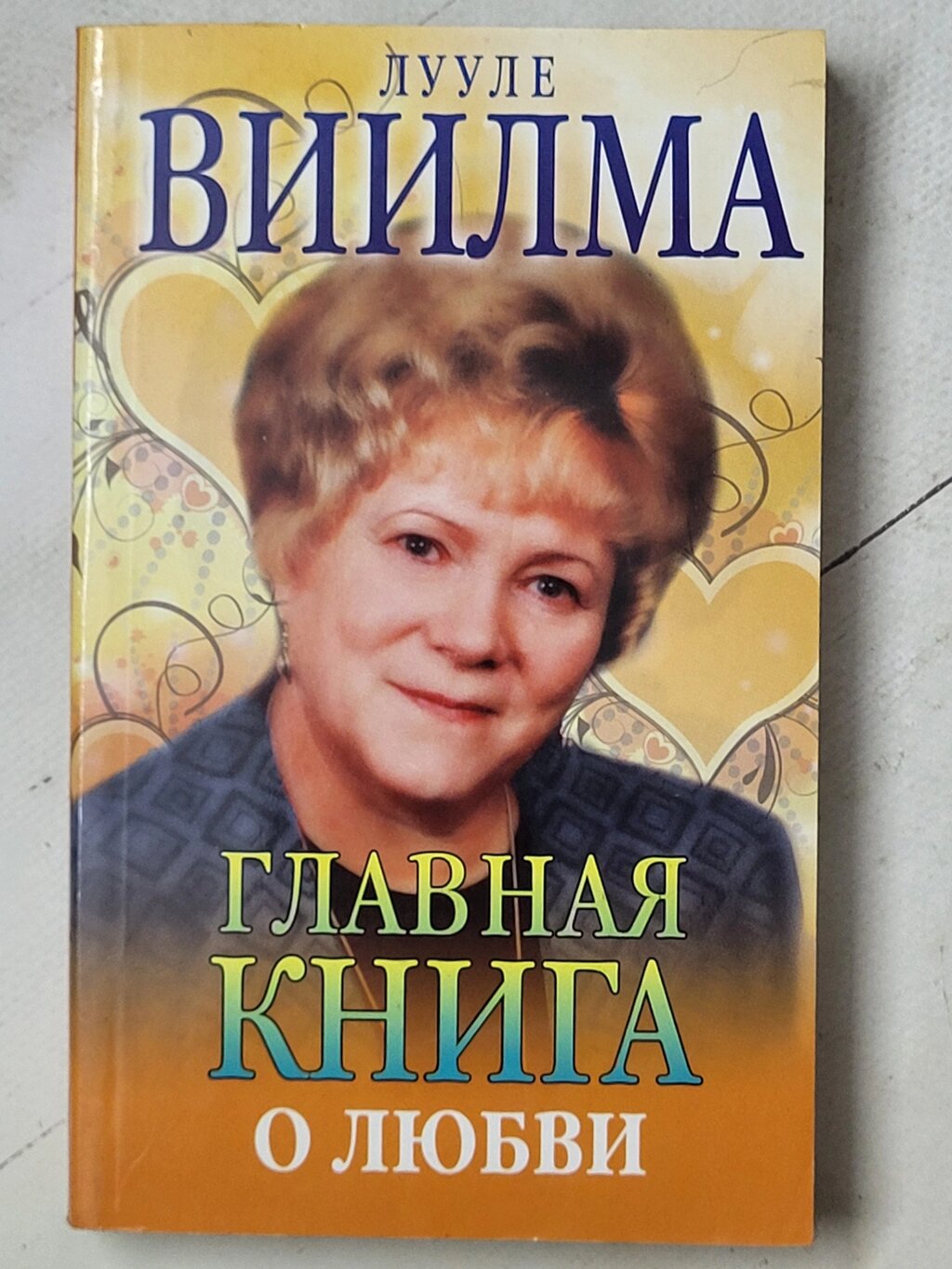 Лууле Віїлма "Головна книга про кохання" від компанії ФОП Роменський Р, Ю. - фото 1